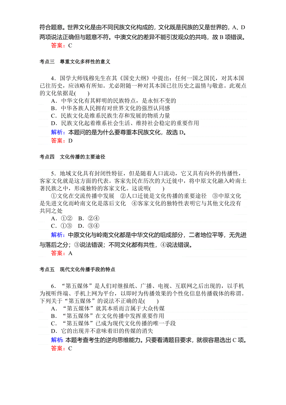 2018高考政治（人教）一轮复习全程构想（检测）必修三第二单元　文化传承与创新 3-2-1文化的多样性与文化传播 WORD版含解析.doc_第2页