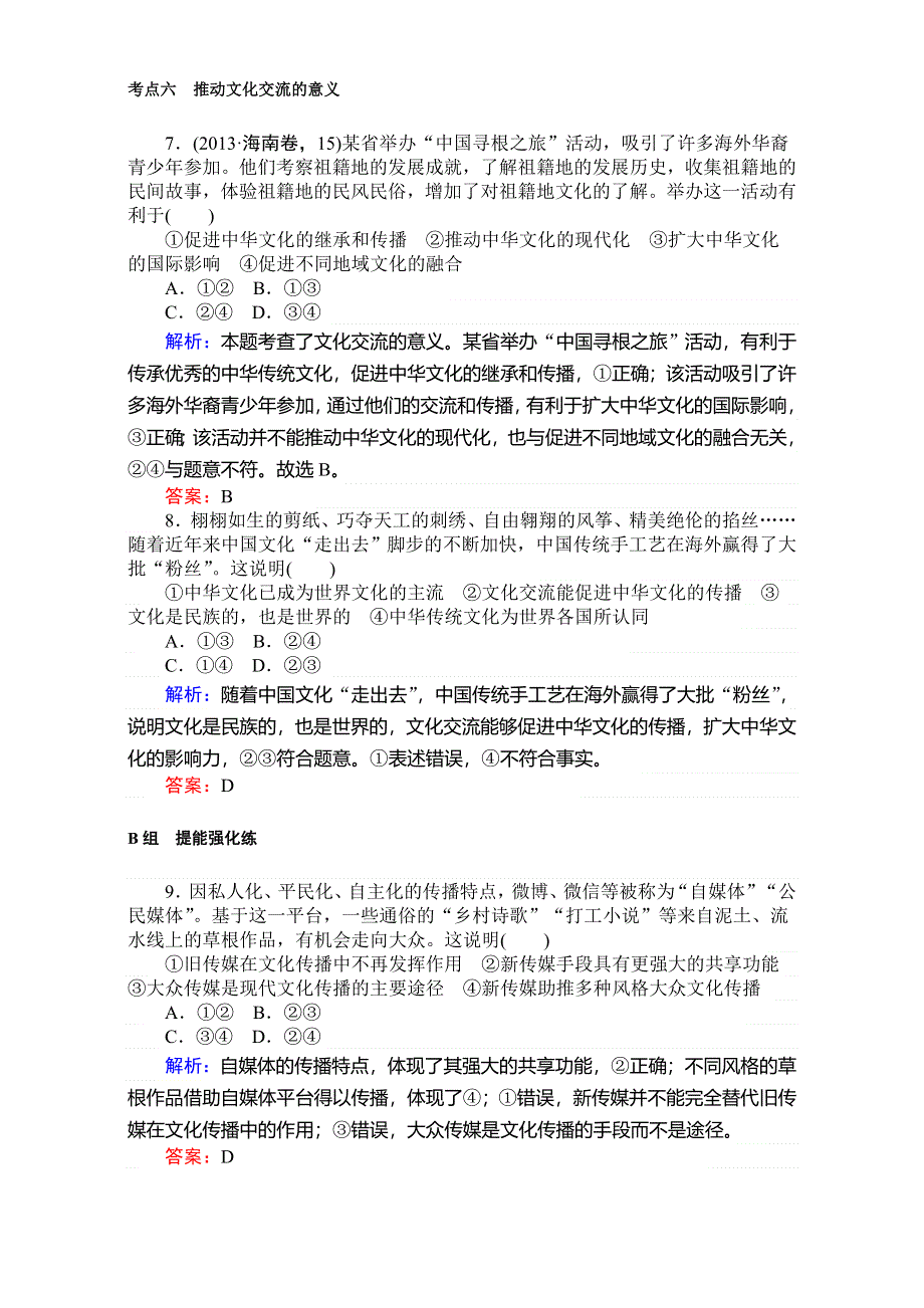 2018高考政治（人教）一轮复习全程构想（检测）必修三第二单元　文化传承与创新 3-2-1文化的多样性与文化传播 WORD版含解析.doc_第3页