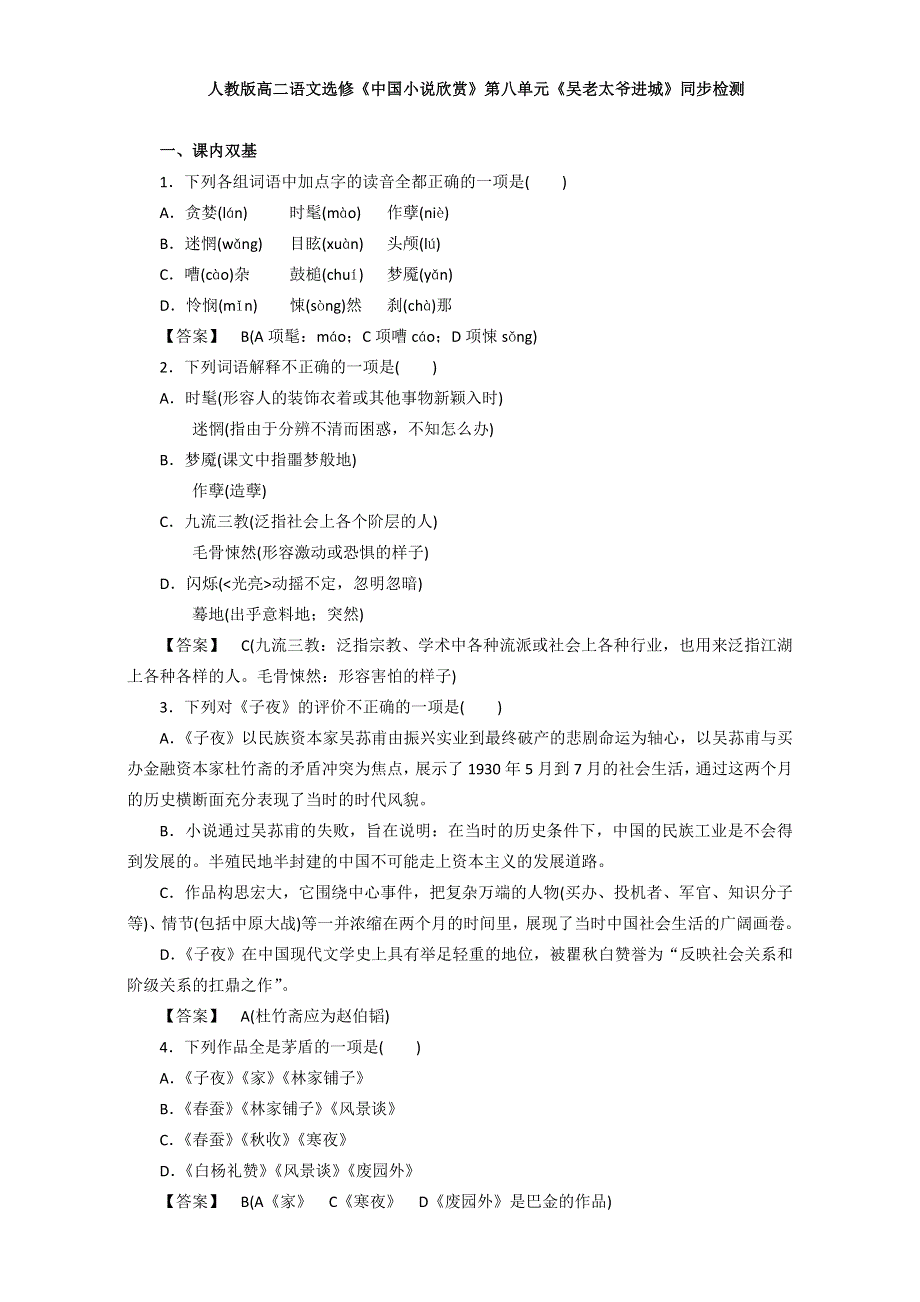 人教版高二语文选修《中国小说欣赏》同步检测：第八单元《吴老太爷进城》 WORD版含答案.doc_第1页