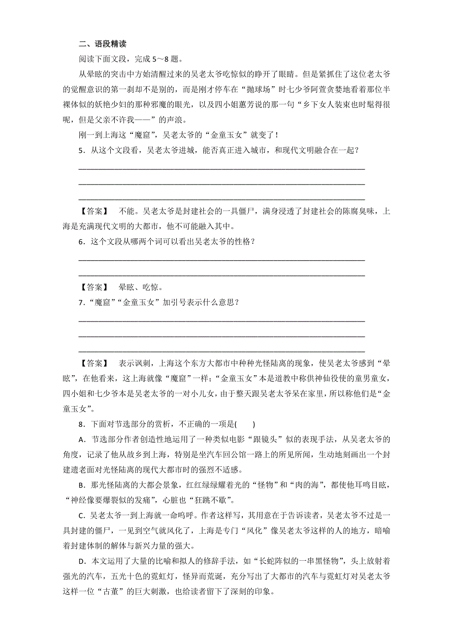 人教版高二语文选修《中国小说欣赏》同步检测：第八单元《吴老太爷进城》 WORD版含答案.doc_第2页