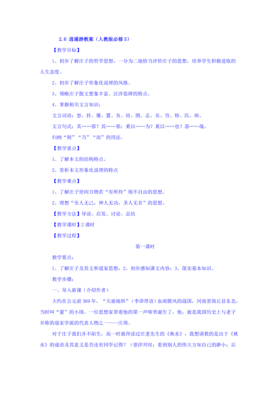 广西南宁市江南区江西中学人教版高中语文教案：必修五2-6 逍遥游2 .doc_第1页