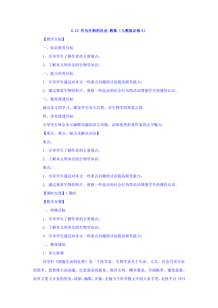 广西南宁市江南区江西中学人教版高中语文必修五第四单元第12课 作为生物的社会 教案 .doc_第1页