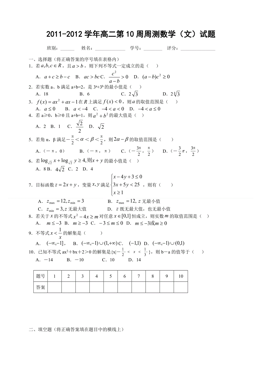 广东省信宜市第一中学2011-2012学年高二第10周周测数学（文）试题.doc_第1页