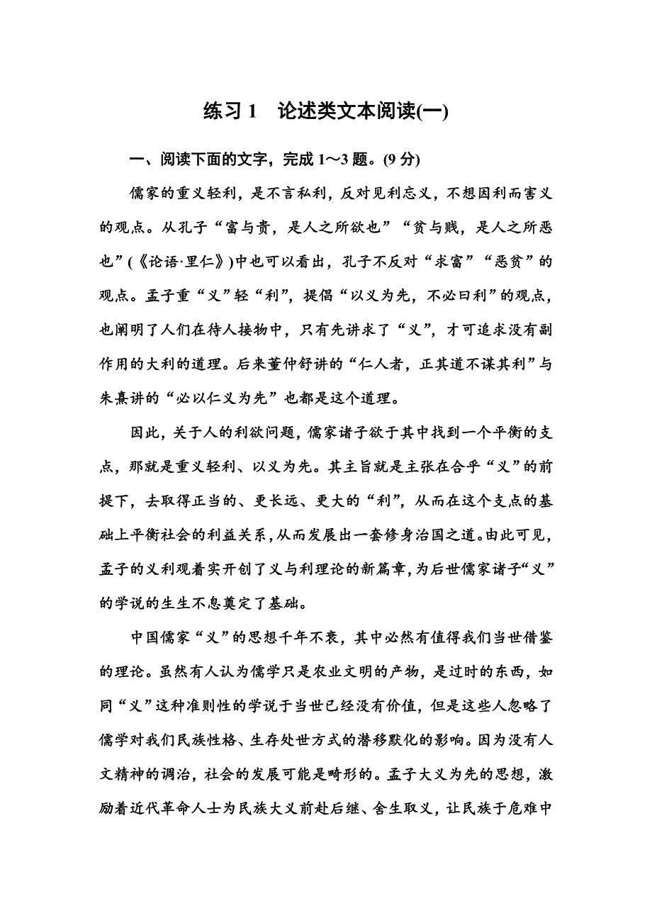 2020新课标高考语文二轮新讲练：专题练1　论述类文本阅读（一） WORD版含解析.doc_第1页