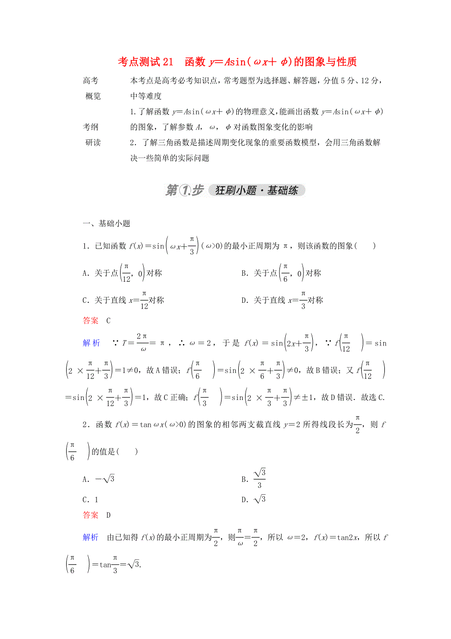 2021届高考数学一轮复习 第一部分 考点通关练 第三章 三角函数、解三角形与平面向量 考点测试21 函数y＝Asin（ωx＋φ）的图象与性质（含解析）新人教B版.doc_第1页