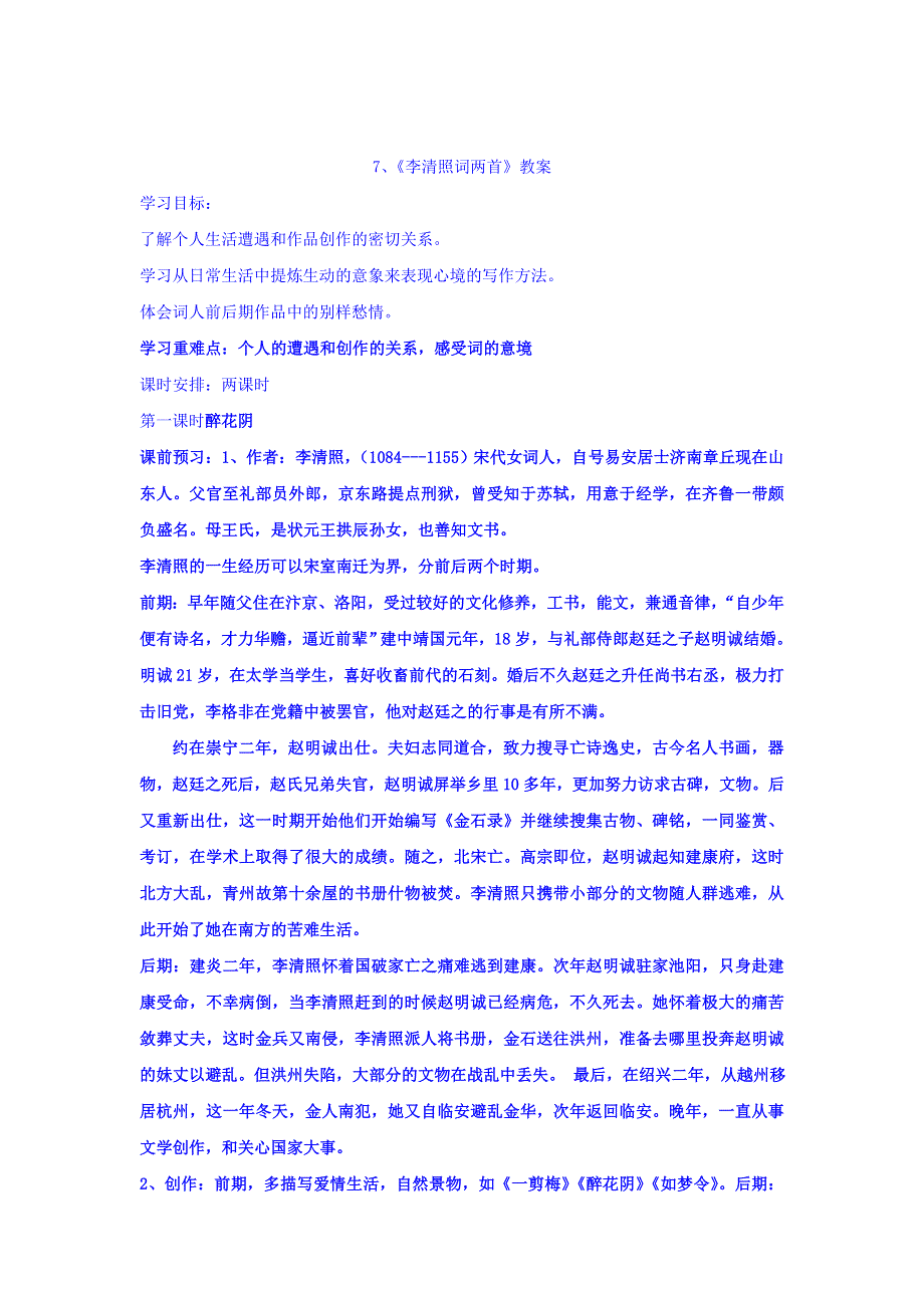 广西南宁市江南区江西中学人教版高中语文必修四：2-7 李清照词两首 教案 .doc_第1页