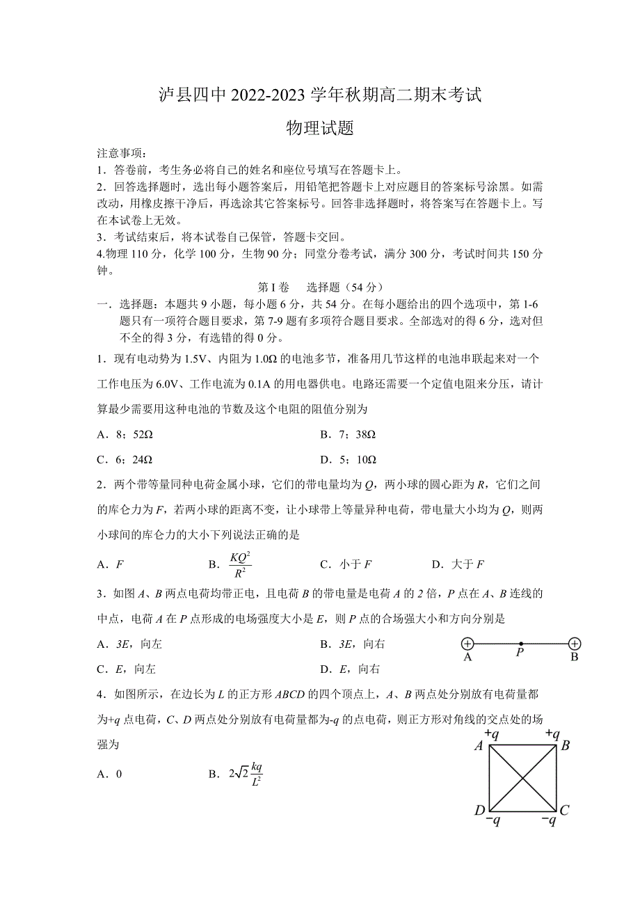 四川省泸县第四中学2022-2023学年高二上学期期末考试物理试卷 含答案.doc_第1页