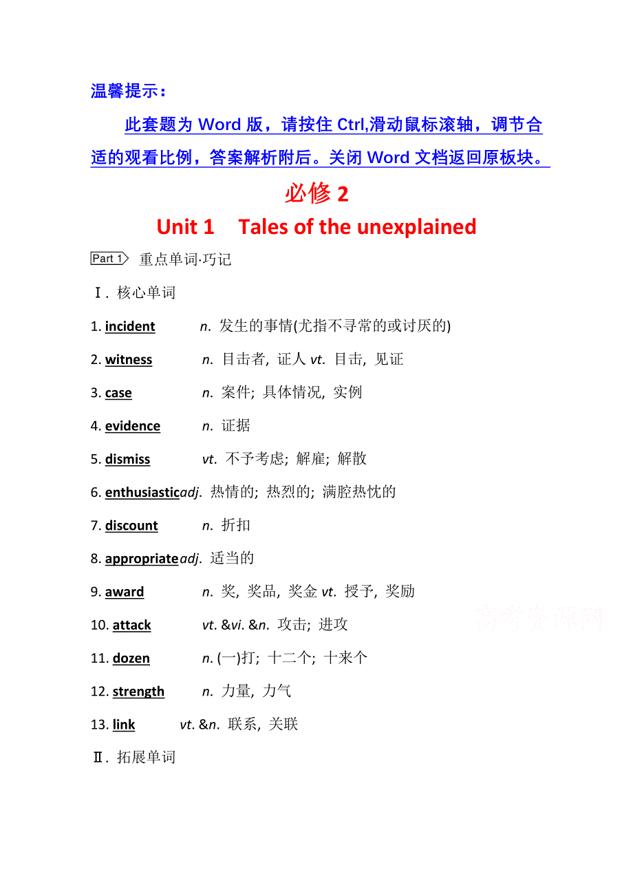 2022届高三英语全国统考一轮复习学案：必修2 UNIT 1　TALES OF THE UNEXPLAINED WORD版含解析.doc_第1页