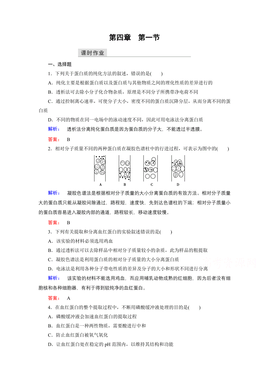 2016—2017学年高中生物（苏教版）选修1检测：第四章 生物化学与分子生物学技术实践 第4章 第1节 WORD版含答案.doc_第1页