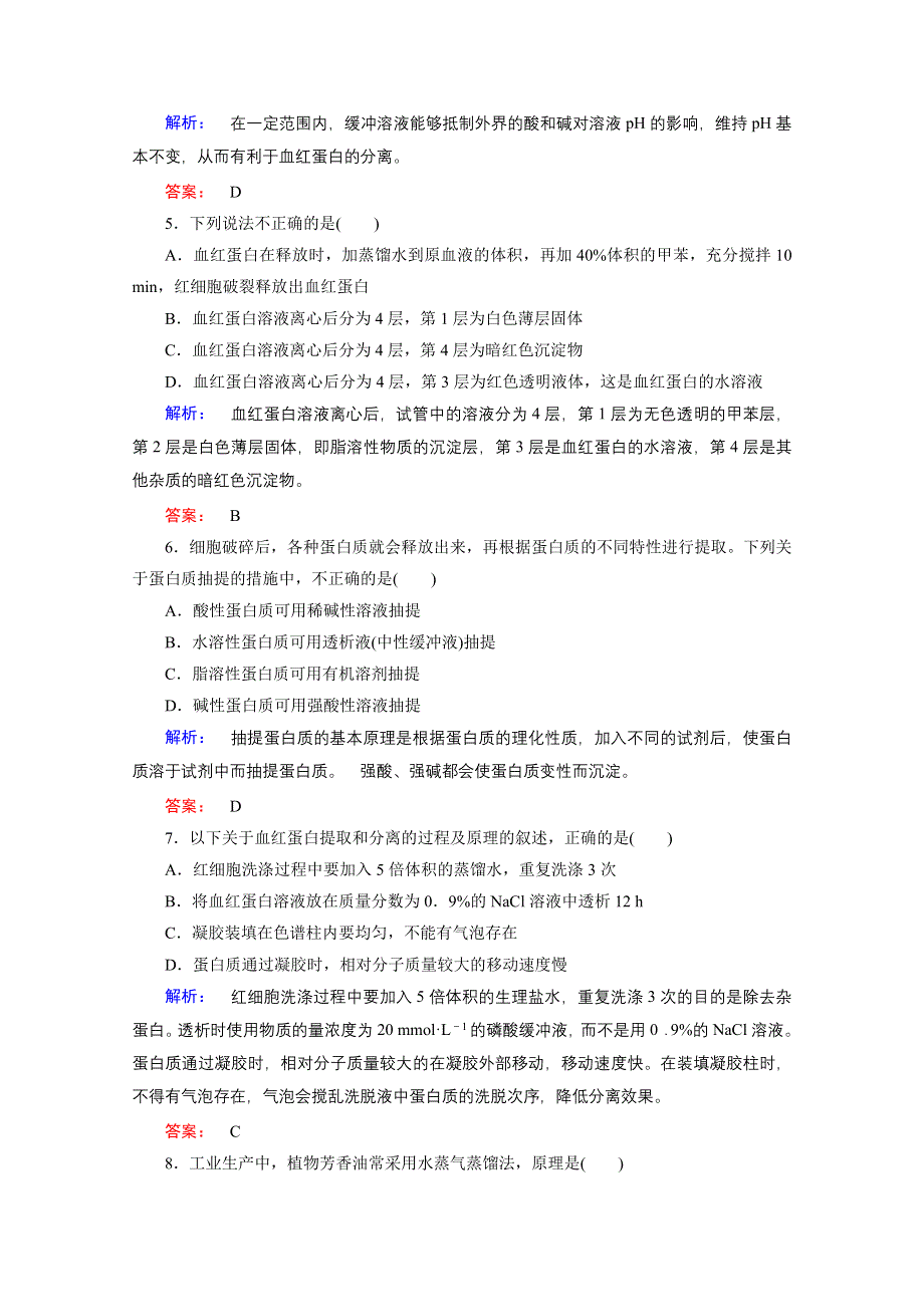 2016—2017学年高中生物（苏教版）选修1检测：第四章 生物化学与分子生物学技术实践 第4章 第1节 WORD版含答案.doc_第2页