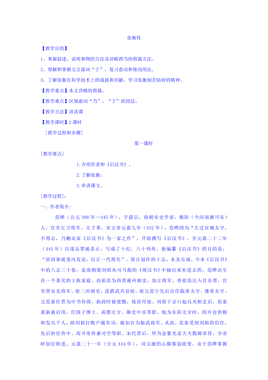 广西南宁市江南区江西中学人教版高中语文必修四：4-13 张衡传 教案 第一课时 .doc_第1页