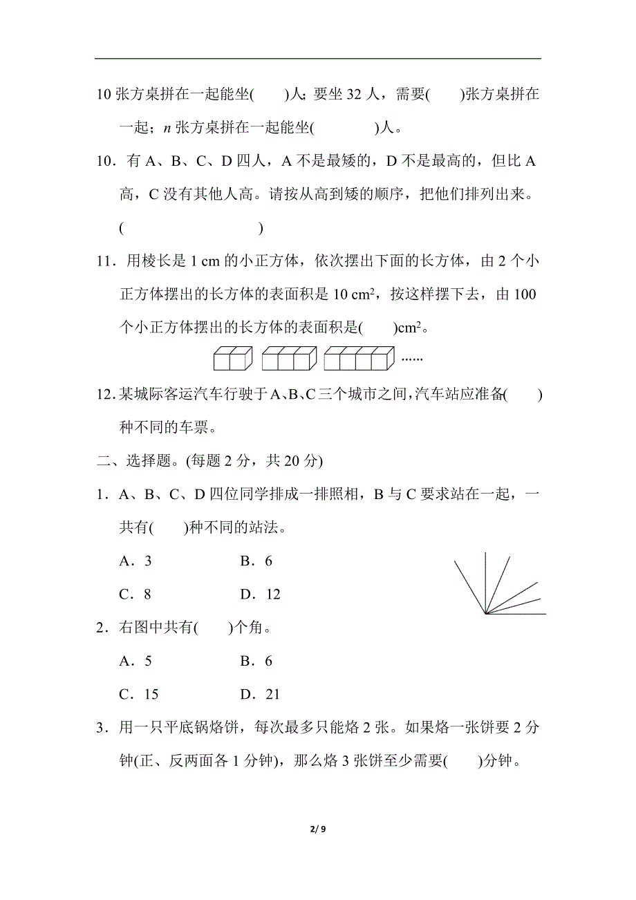 人教版六年级下册数学总复习测试卷(四).docx_第2页