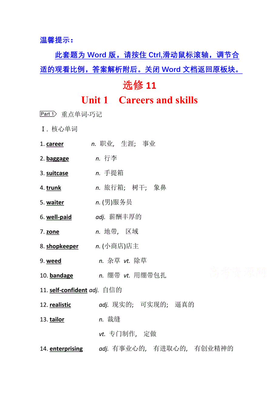 2022届高三英语全国统考一轮复习学案：选修11 UNIT 1　CAREERS AND SKILLS WORD版含解析.doc_第1页