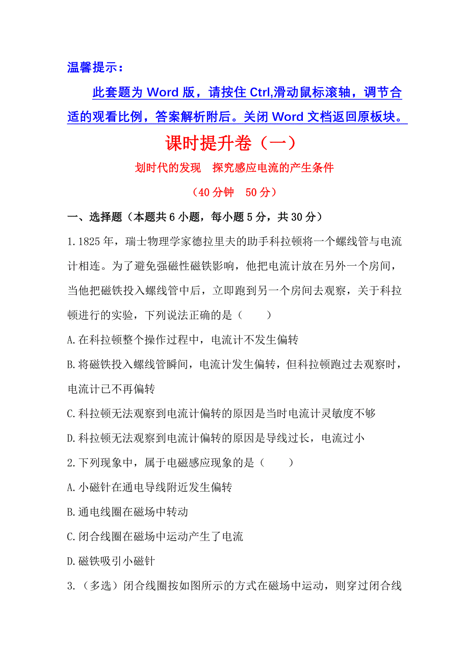 《全程复习方略》2014-2015学年高中物理选修3-2 课时提升卷(一)第四章12.doc_第1页