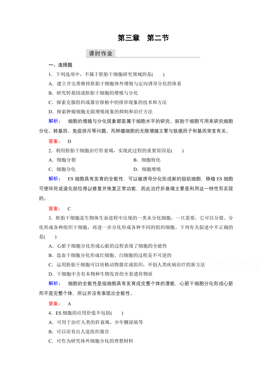 2016—2017学年高中生物（苏教版）选修3检测：第三章 胚胎工程 第2节 WORD版含答案.doc_第1页