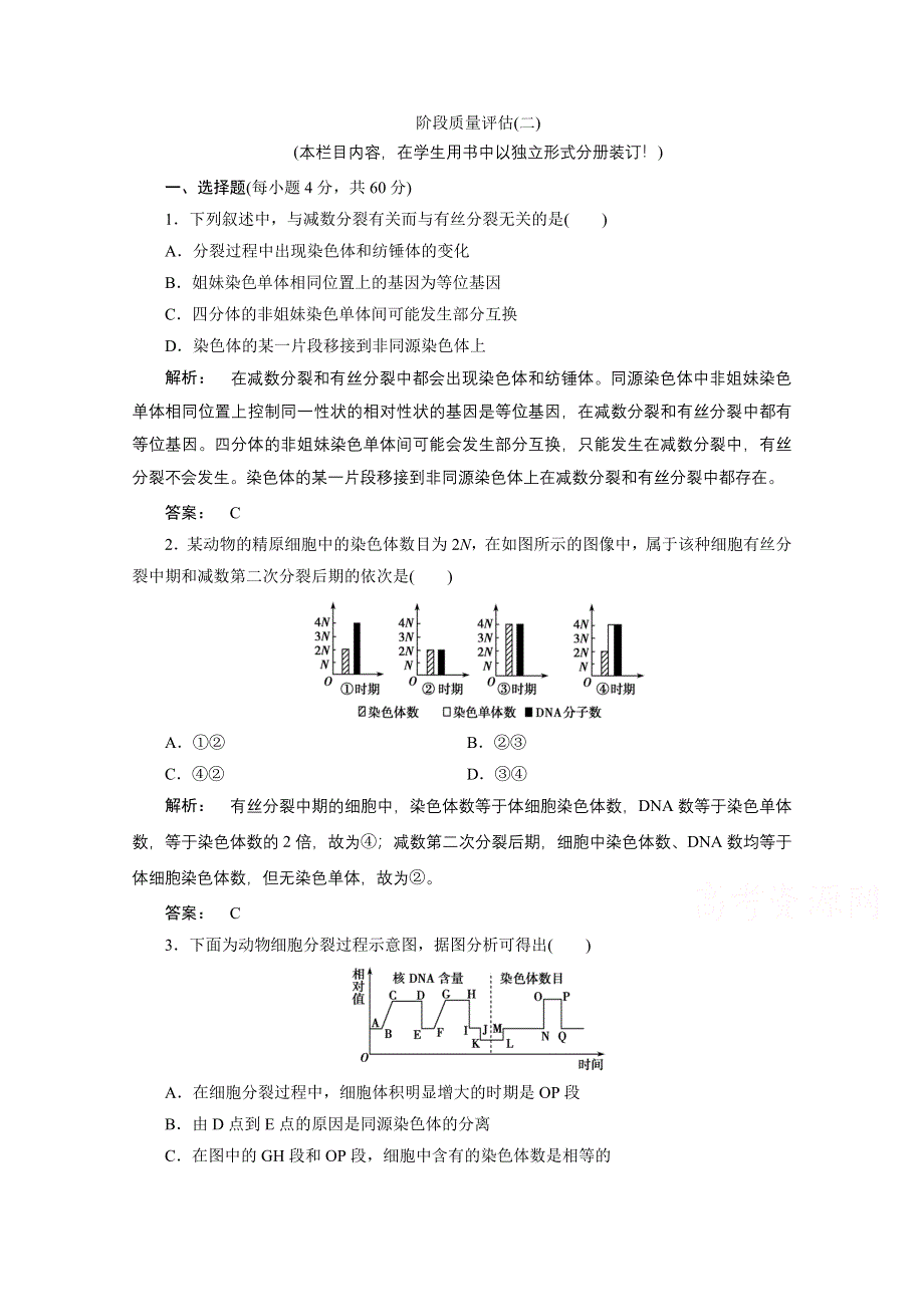 2016—2017学年高中生物（人教版）必修2检测：第二章 基因和染色体的关系 阶段质量评估（二） WORD版含答案.doc_第1页