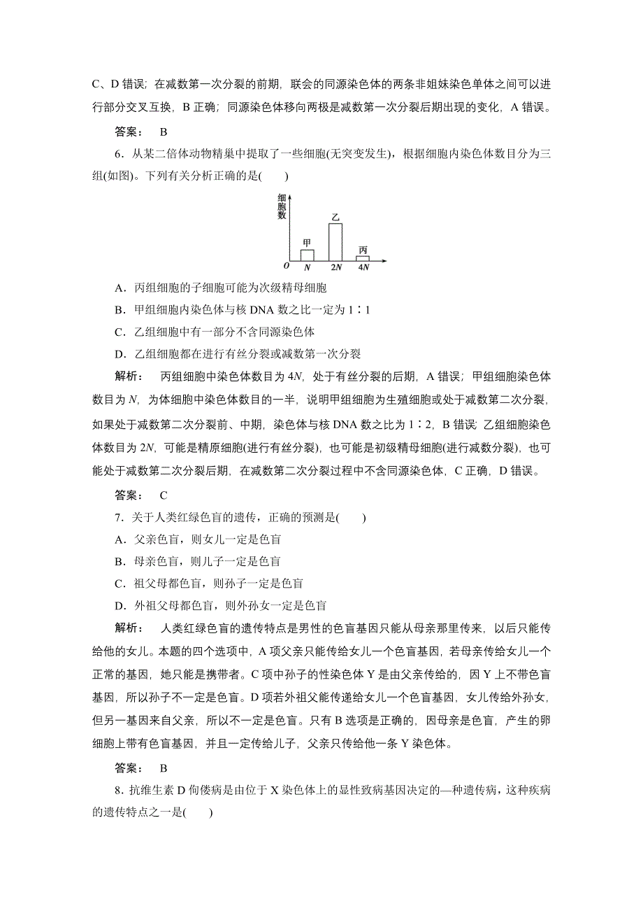 2016—2017学年高中生物（人教版）必修2检测：第二章 基因和染色体的关系 阶段质量评估（二） WORD版含答案.doc_第3页