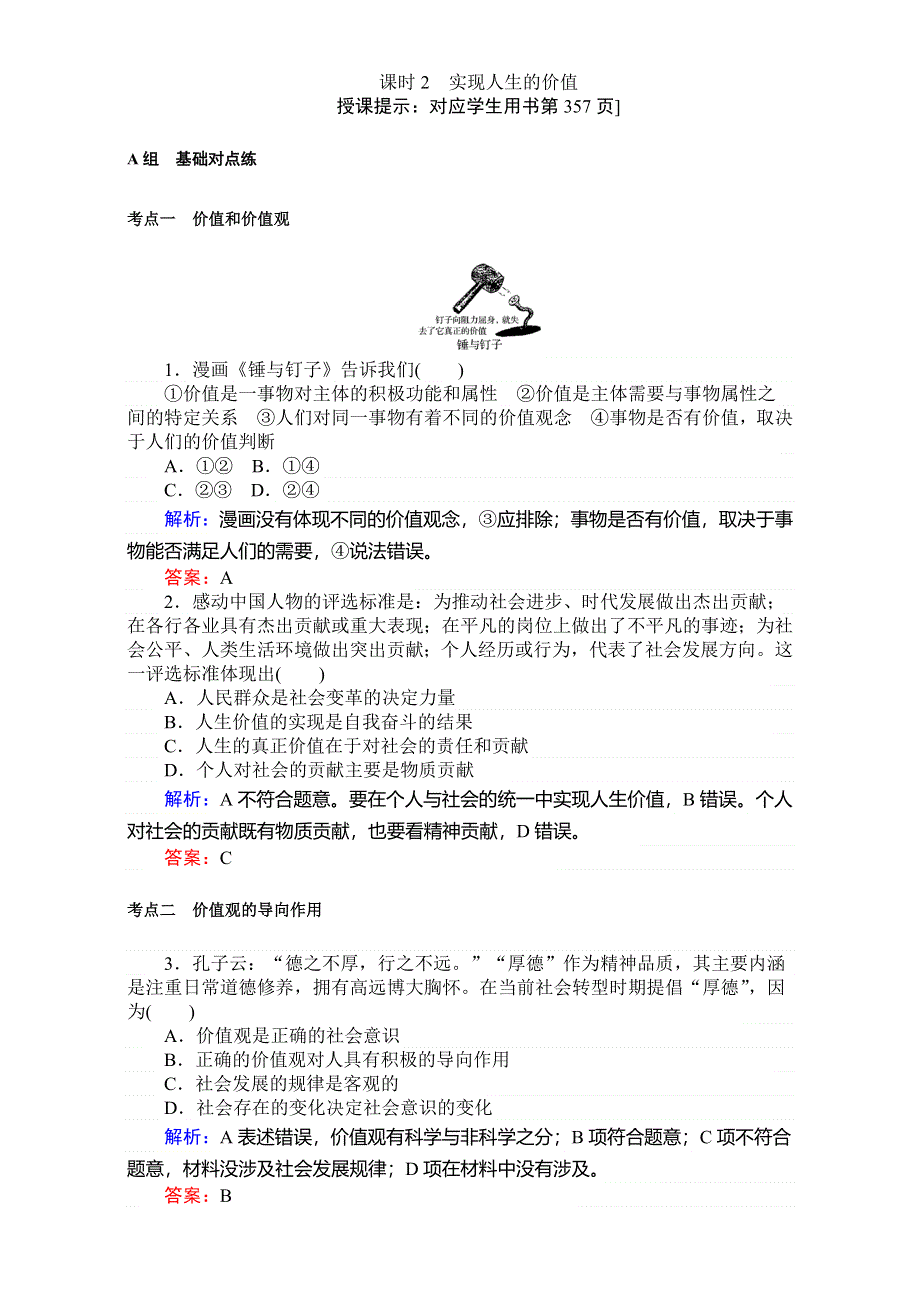 2018高考政治（人教）一轮复习全程构想（检测）必修四第四单元　认识社会与价值选择 4-4-2实现人生的价值 WORD版含解析.doc_第1页