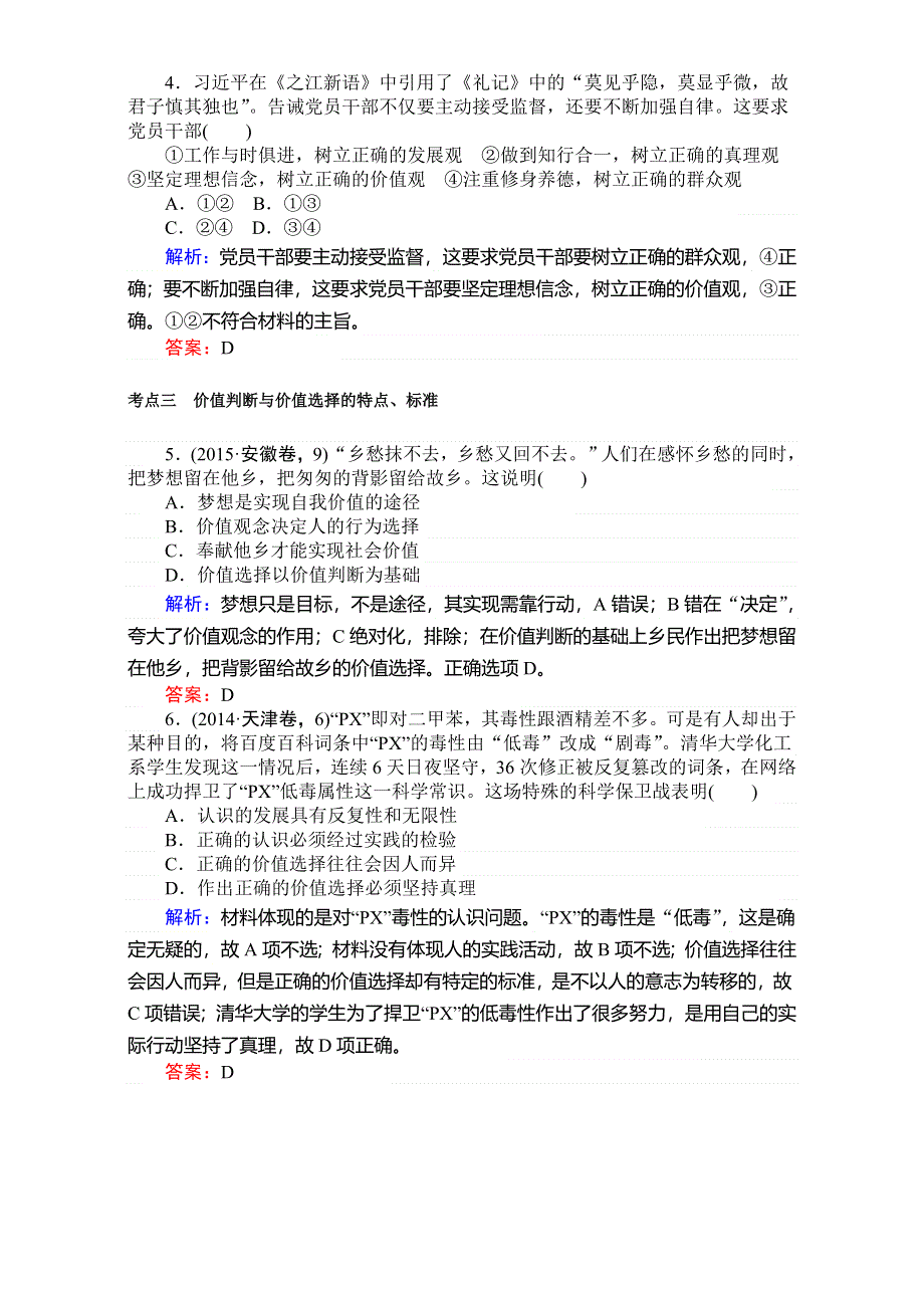 2018高考政治（人教）一轮复习全程构想（检测）必修四第四单元　认识社会与价值选择 4-4-2实现人生的价值 WORD版含解析.doc_第2页