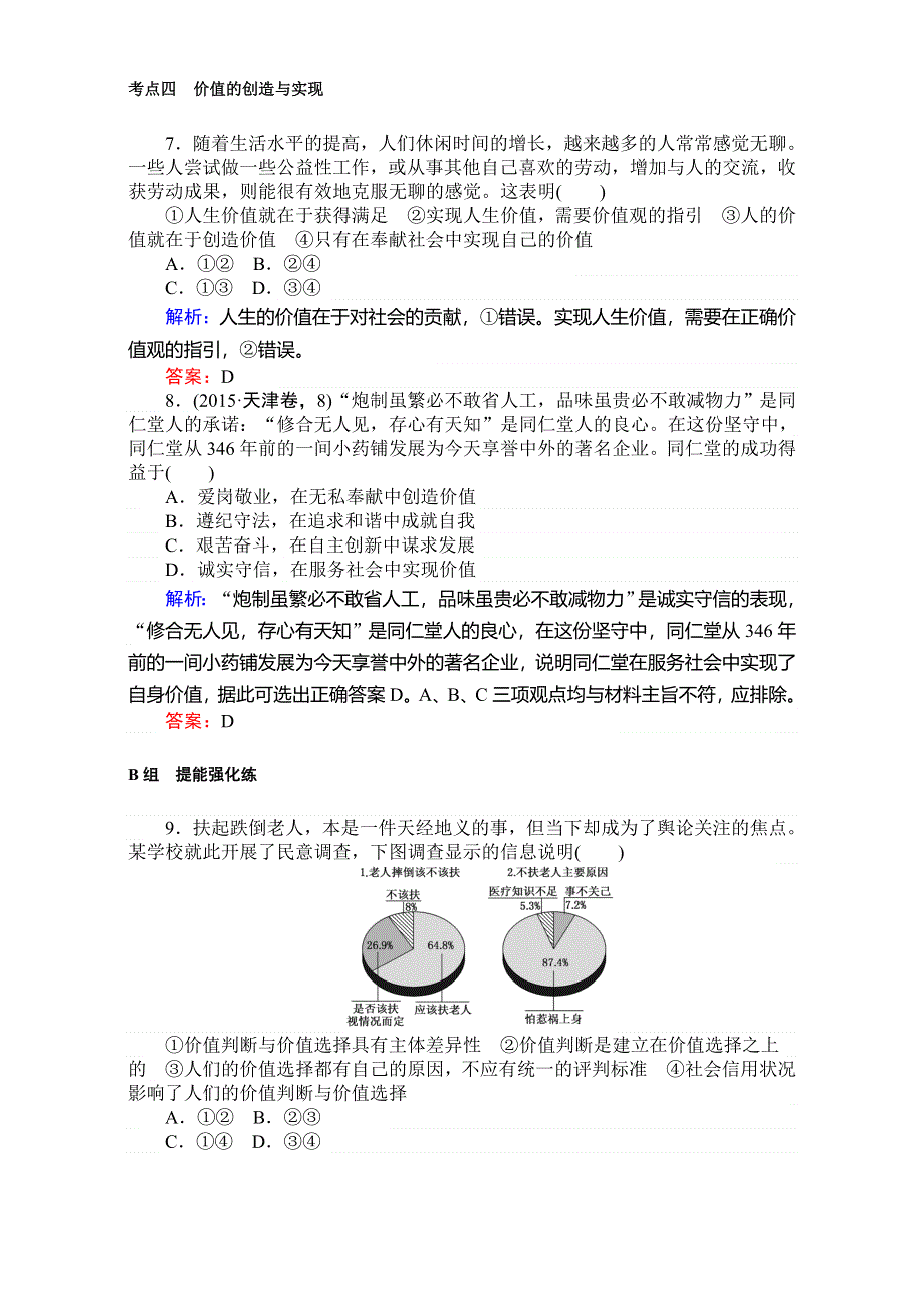 2018高考政治（人教）一轮复习全程构想（检测）必修四第四单元　认识社会与价值选择 4-4-2实现人生的价值 WORD版含解析.doc_第3页