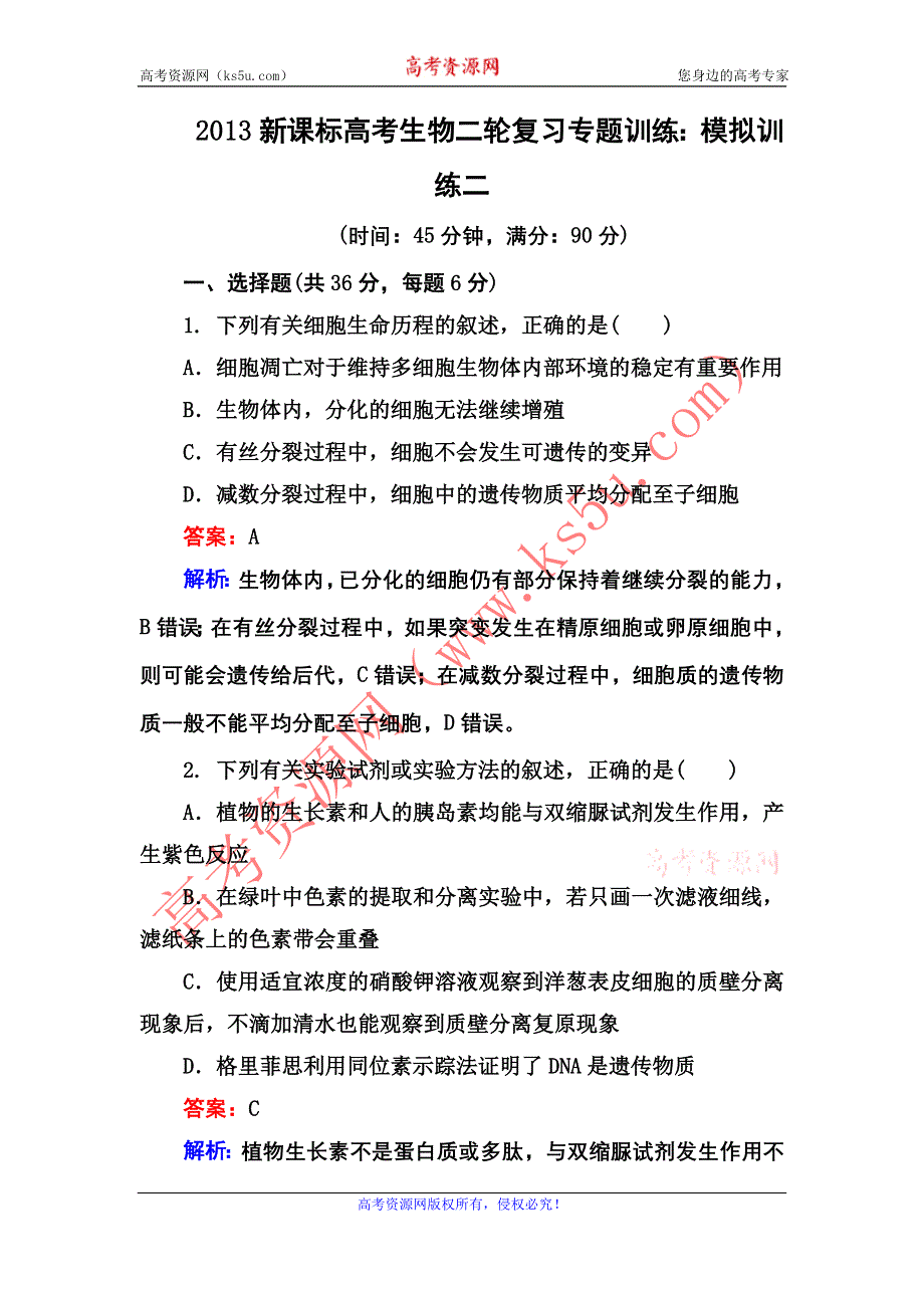 2013新课标高考生物二轮复习专题训练：模拟训练二.doc_第1页