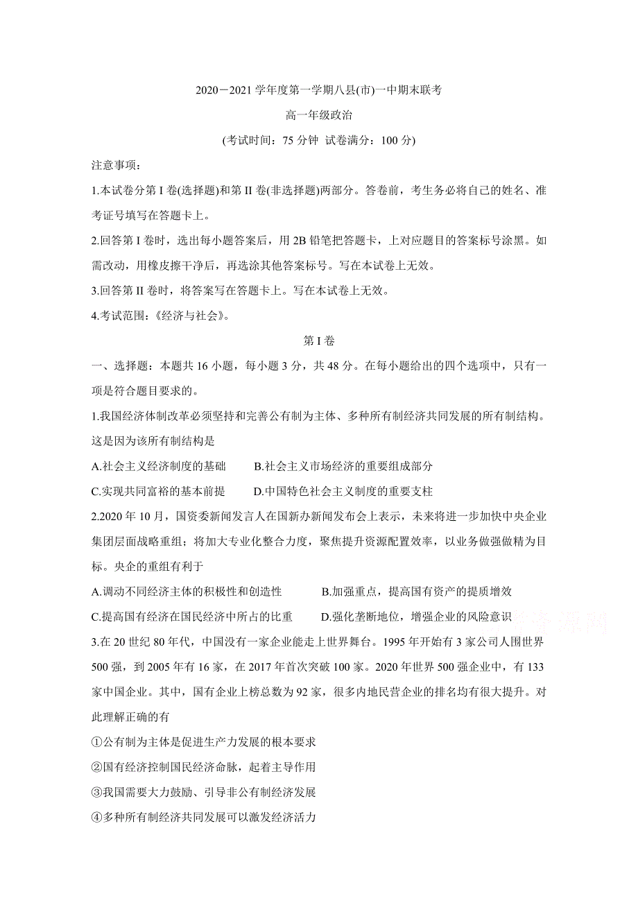 《发布》福建省福州市八县（市）一中2020-2021学年高一上学期期末联考试题 政治 WORD版含答案BYCHUN.doc_第1页