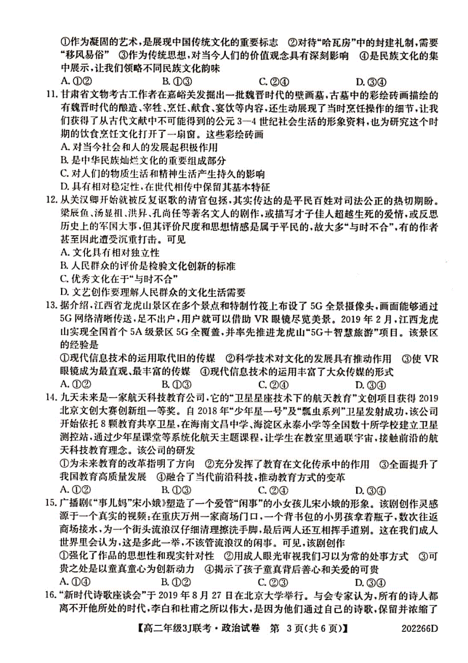 安徽省滁州市凤阳临淮、明光三中、关塘中学、定远三中四校2019-2020学年高二上学期三J联考政治试题 PDF版含答案.pdf_第3页