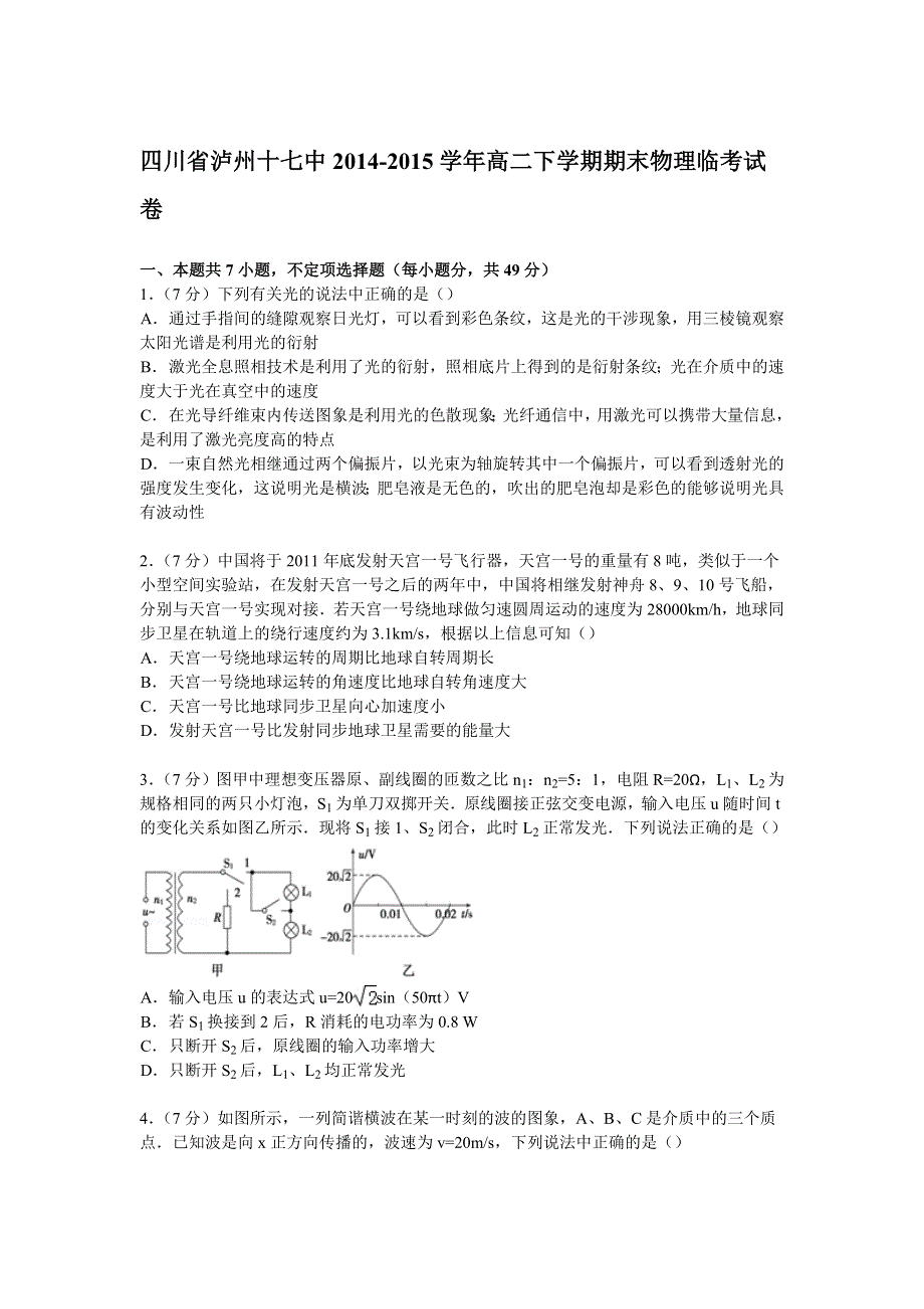 四川省泸州十七中2014-2015学年高二下学期期末物理临考试卷 WORD版含解析.doc_第1页