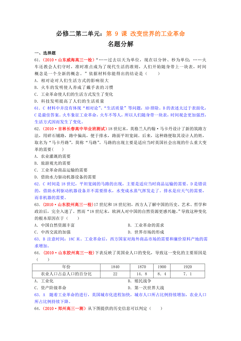 广东省信宜市第一中学高中历史必修二《改变世界的工业革命》名题精解.doc_第1页