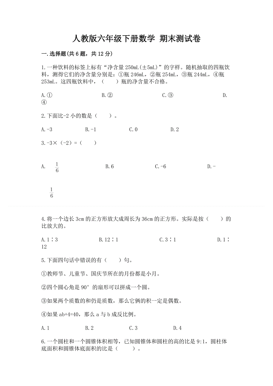 人教版六年级下册数学 期末测试卷（预热题）word版.docx_第1页