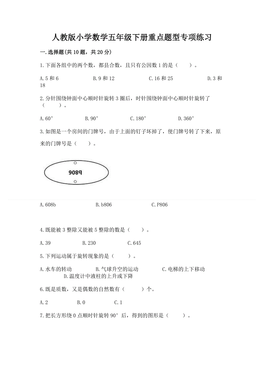 人教版小学数学五年级下册重点题型专项练习带答案（黄金题型）.docx_第1页