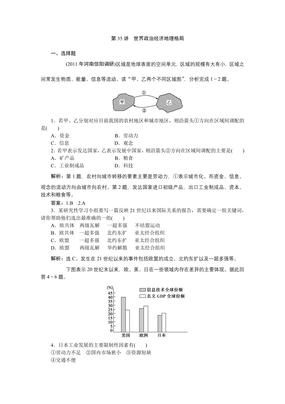 2012届高考地理优化方案大一轮复习课时作业：第35讲 世界政治经济地理格局 （人教版）.doc_第1页