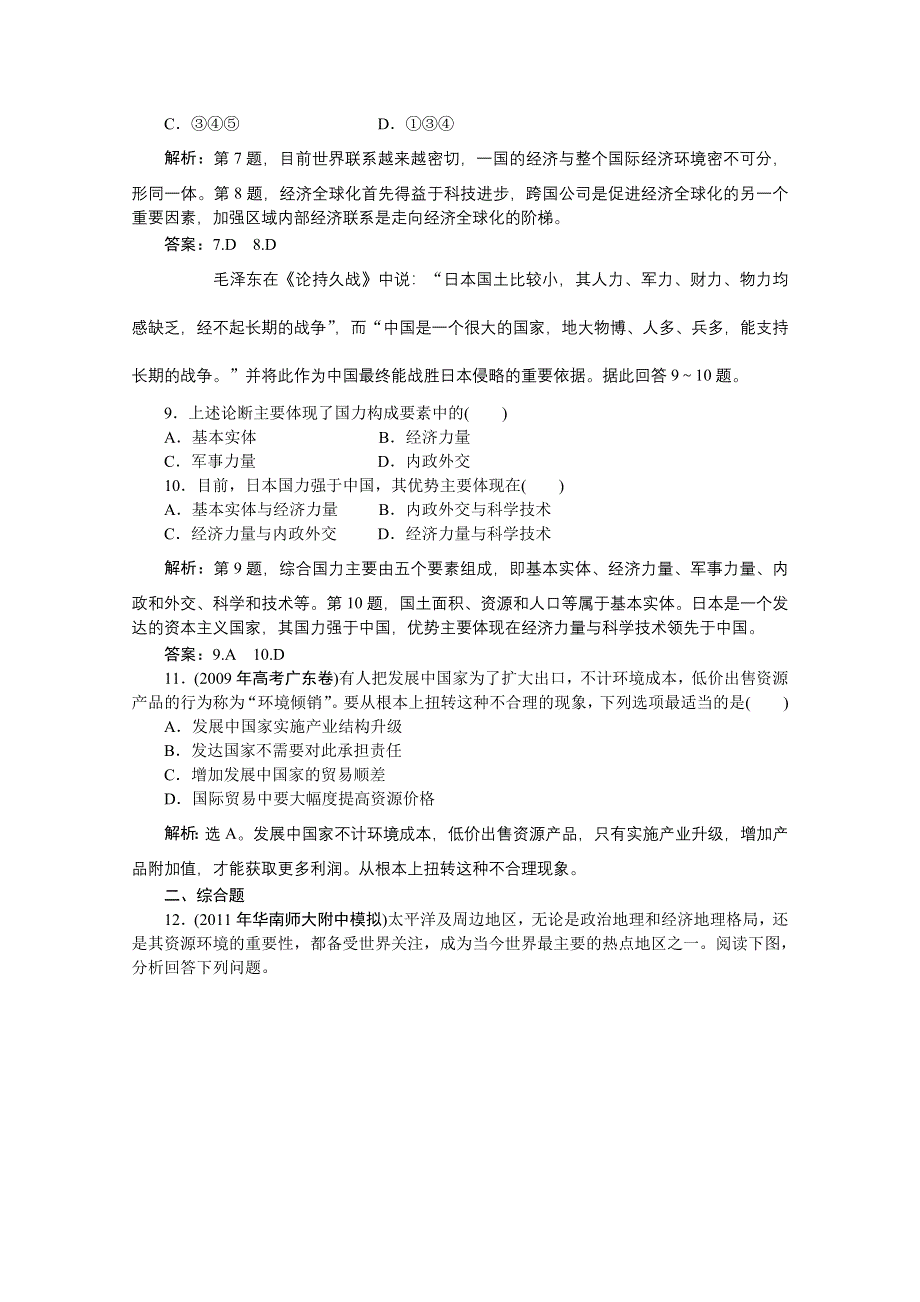 2012届高考地理优化方案大一轮复习课时作业：第35讲 世界政治经济地理格局 （人教版）.doc_第3页