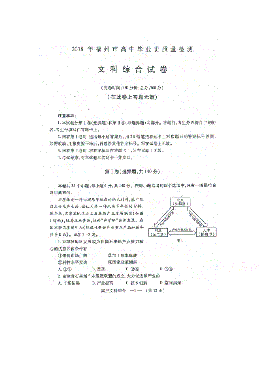 《发布》福建省福州市2018届高三下学期质量检测（3月）文综 扫描版含答案.doc_第1页