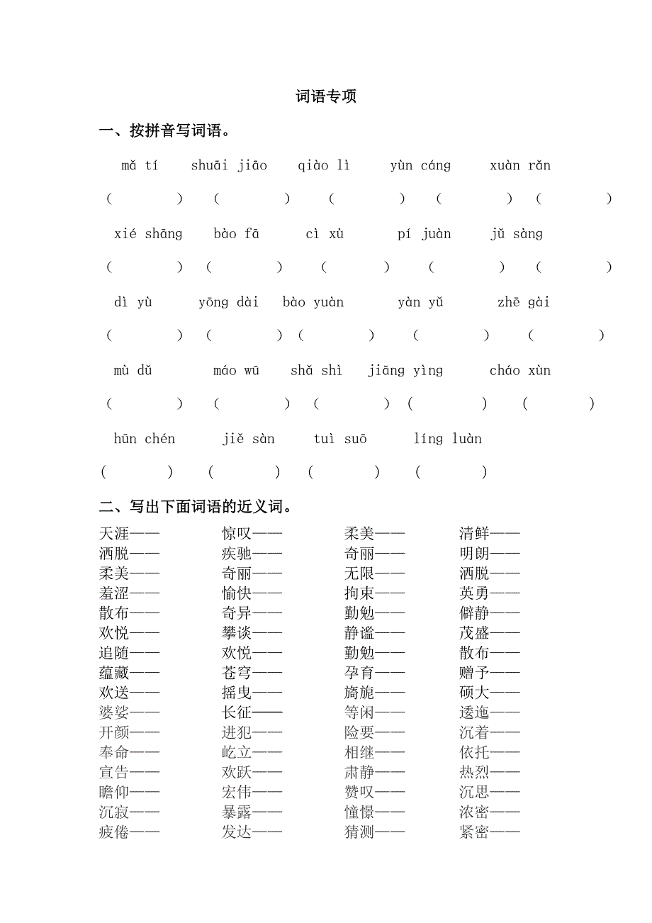 2021年部编版六年级语文上册2词语专项练习题及答案.docx_第1页