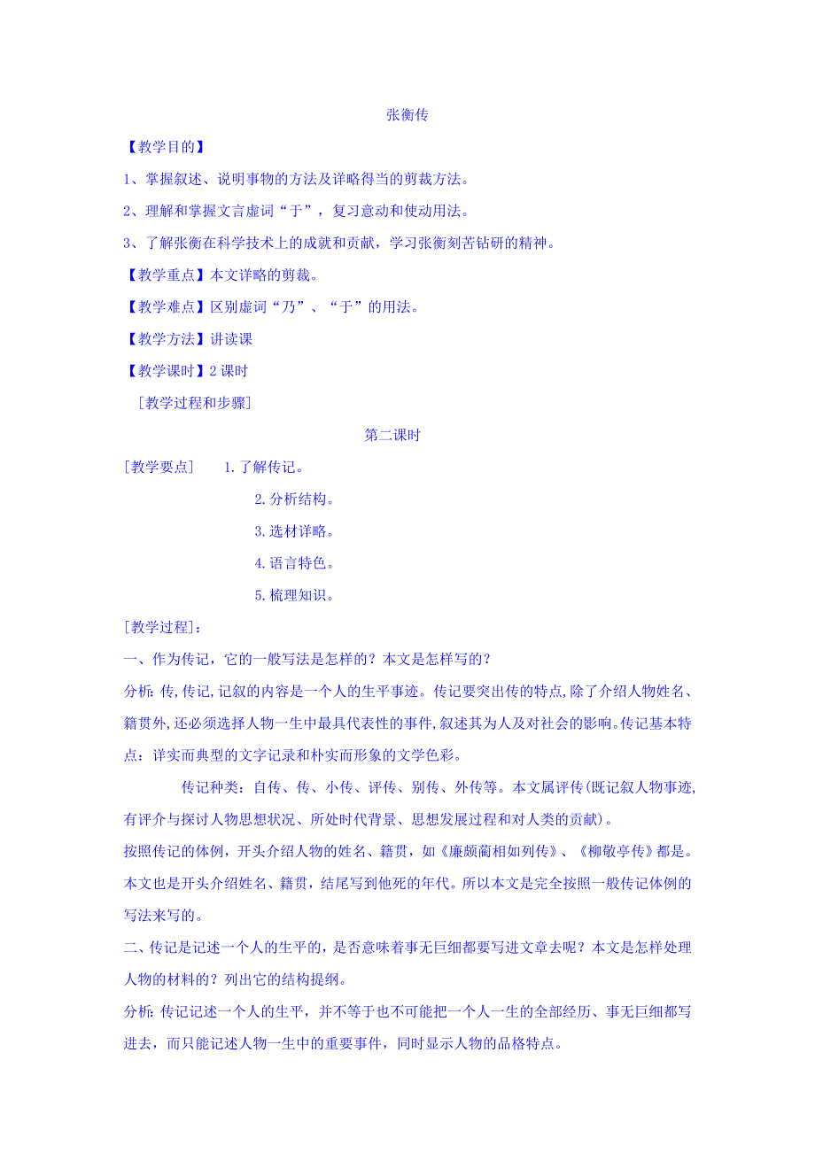 广西南宁市江南区江西中学人教版高中语文必修四：4-13 张衡传 教案第二课时 .doc_第1页