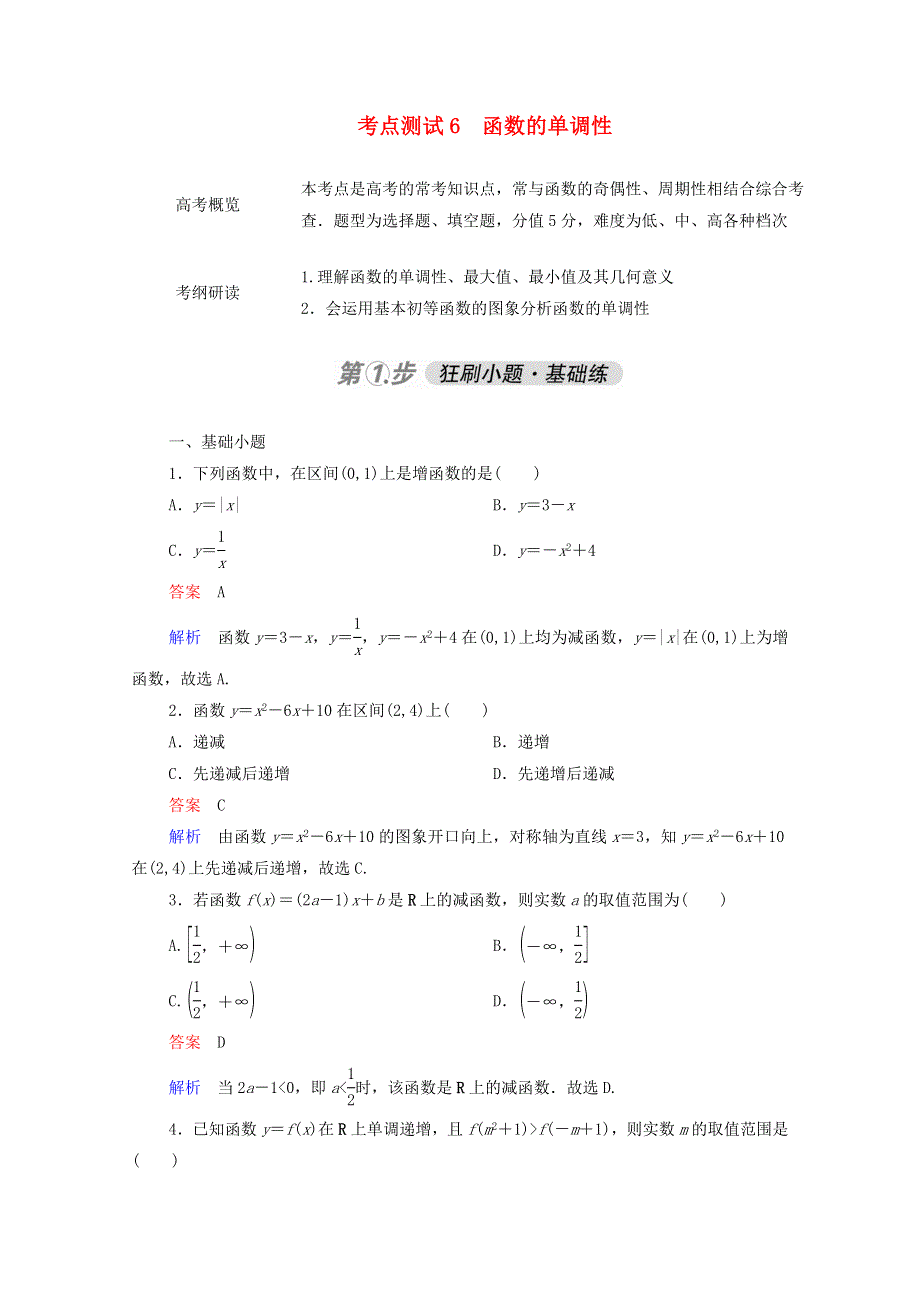 2021届高考数学一轮复习 第一部分 考点通关练 第二章 函数、导数及其应用 考点测试6 函数的单调性（含解析）新人教B版.doc_第1页