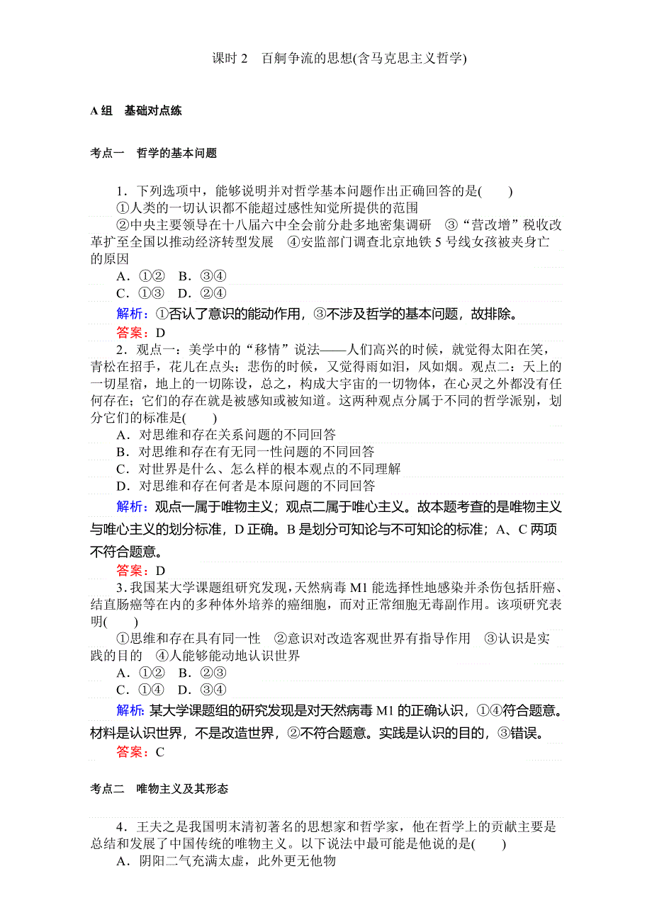 2018高考政治（人教）一轮复习全程构想（检测）必修四第一单元　生活智慧与时代精神 4-1-2百舸争流的思想（含马克思主义哲学） WORD版含解析.doc_第1页