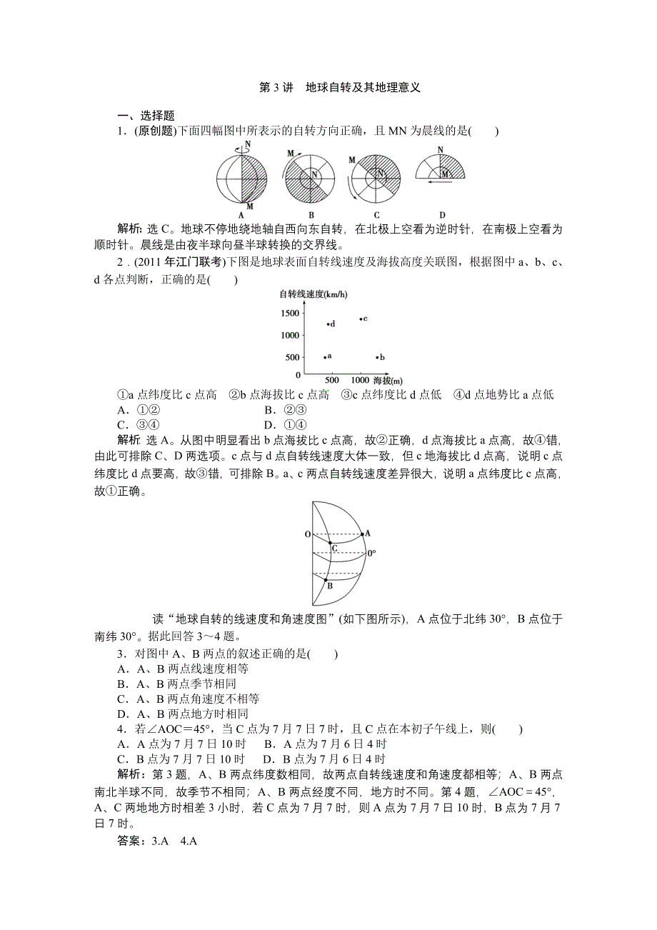 2012届高考地理优化方案大一轮复习课时作业：第3讲 地球自转及其地理意义 （人教版）.doc_第1页