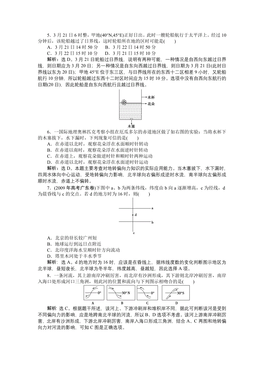 2012届高考地理优化方案大一轮复习课时作业：第3讲 地球自转及其地理意义 （人教版）.doc_第2页