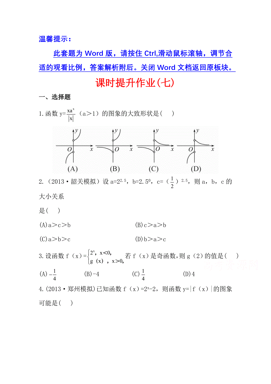 《全程复习方略》2014年人教A版数学文（广东用）课时作业：2.4指 数 函 数.doc_第1页