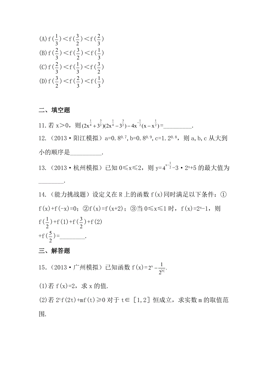 《全程复习方略》2014年人教A版数学文（广东用）课时作业：2.4指 数 函 数.doc_第3页