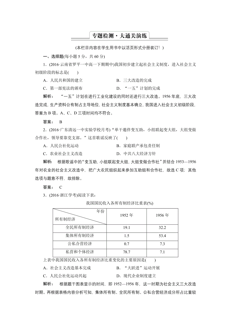 2016—2017学年（人民版）高中历史必修2检测：专题3 中国社会主义建设道路的探索3 专题检测 WORD版含解析.doc_第1页