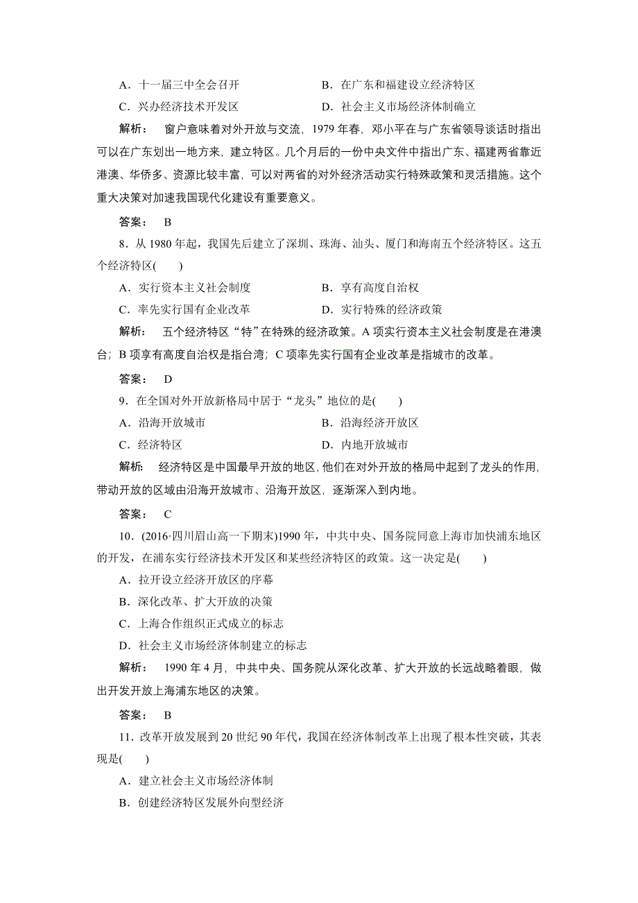 2016—2017学年（人民版）高中历史必修2检测：专题3 中国社会主义建设道路的探索3 专题检测 WORD版含解析.doc_第3页