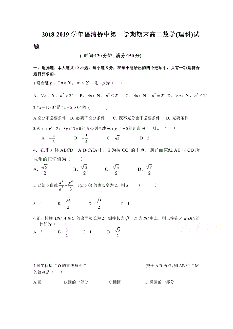 《发布》福建省福清市华侨中学2018-2019学年高二上学期期末考试 数学（理） WORD版含答案.doc_第1页