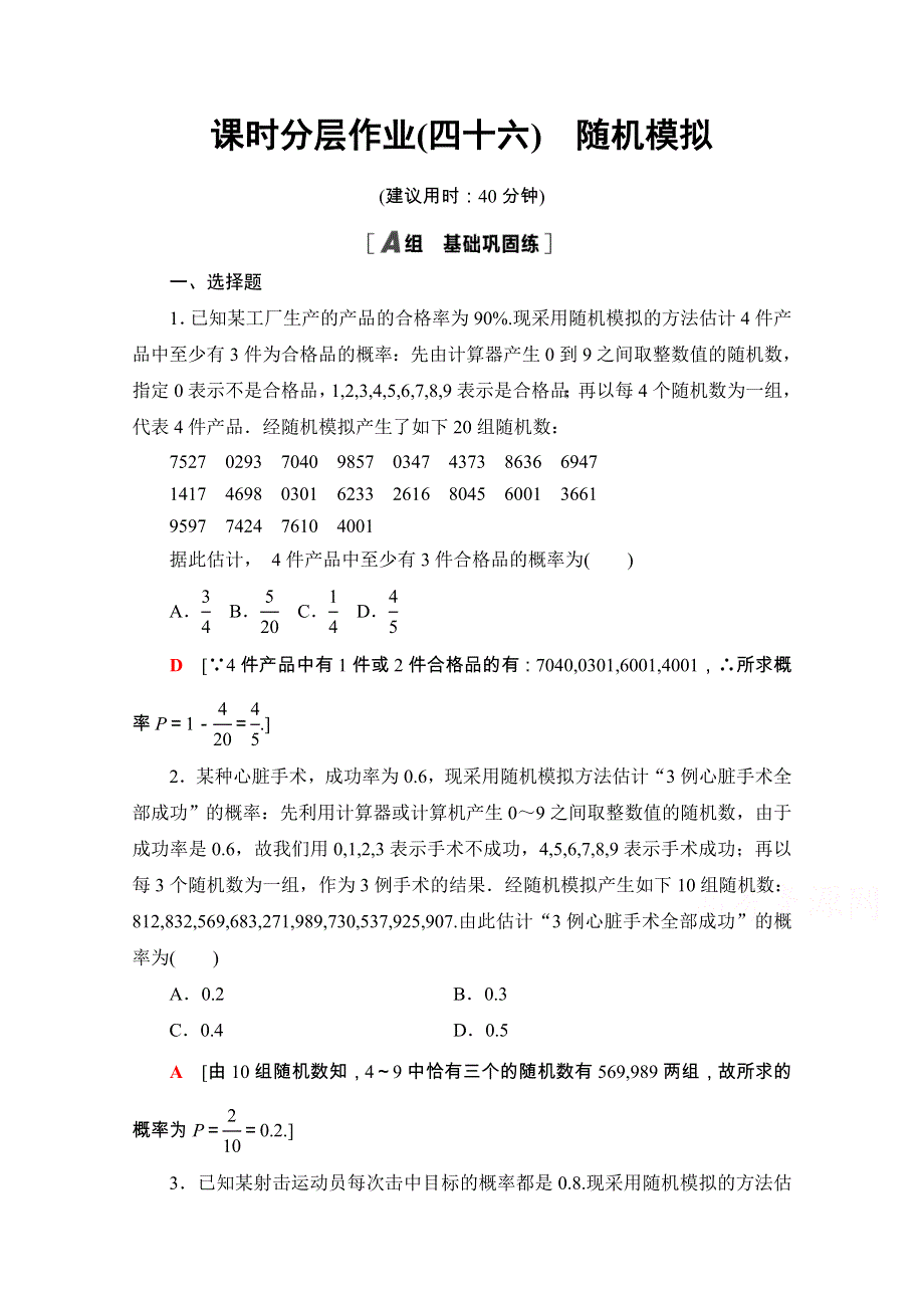 2020-2021学年新教材人教A版数学必修第二册课时分层作业：10-3-2　随机模拟 WORD版含解析.doc_第1页