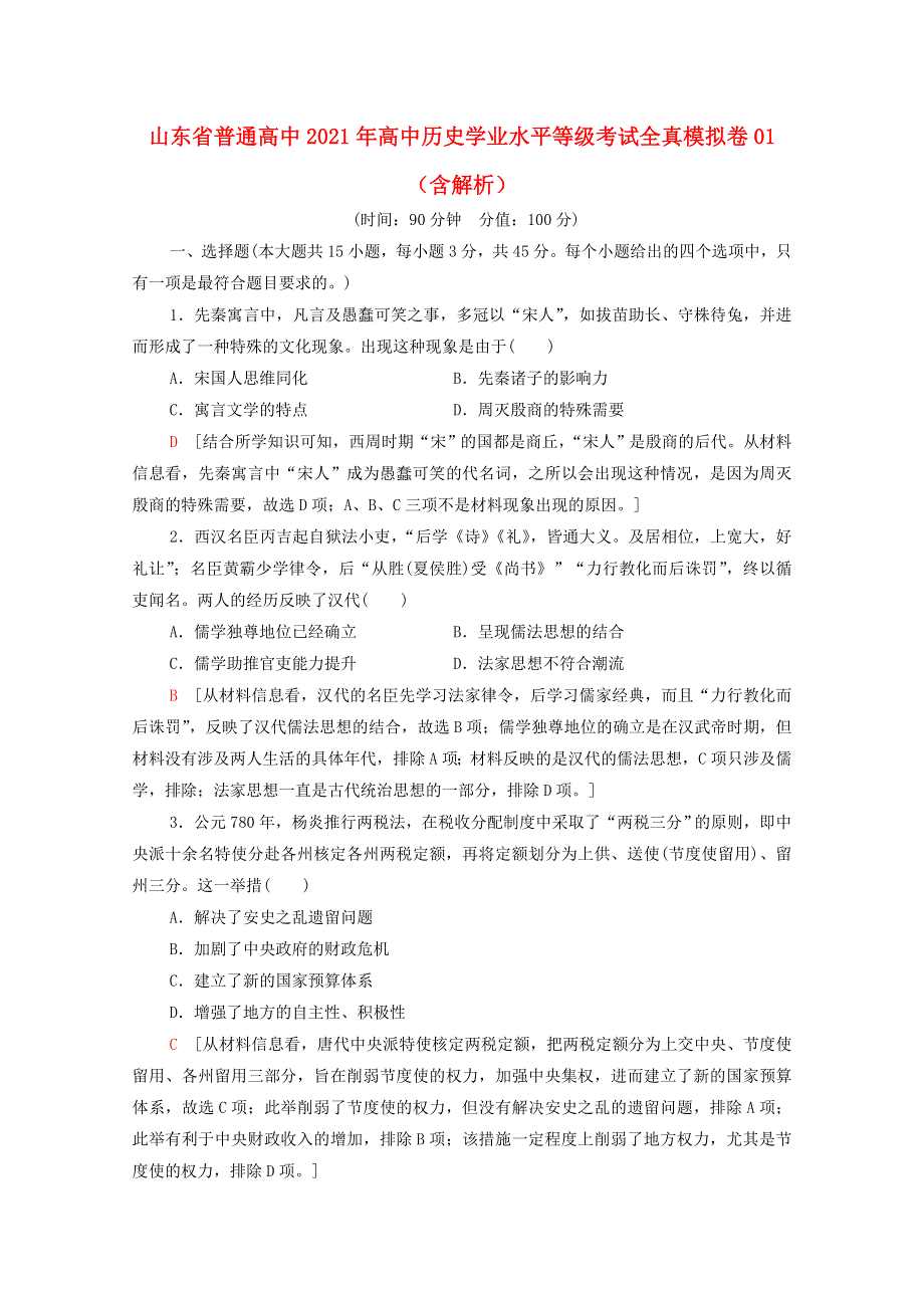 山东省普通高中2021年高中历史学业水平等级考试全真模拟卷01（含解析）.doc_第1页