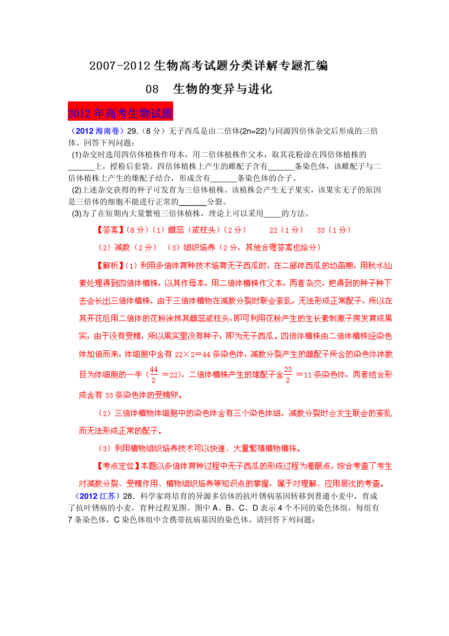 2013最新命题题库大全2007-2012年高考试题解析生物分项专题汇编 08 生物的变异与进化_部分1.pdf_第1页