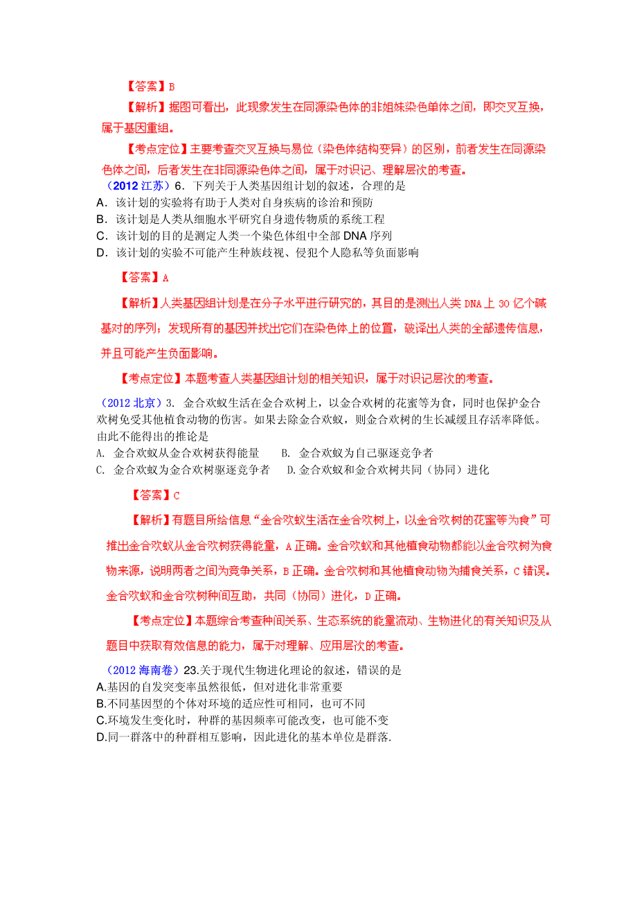 2013最新命题题库大全2007-2012年高考试题解析生物分项专题汇编 08 生物的变异与进化_部分1.pdf_第3页