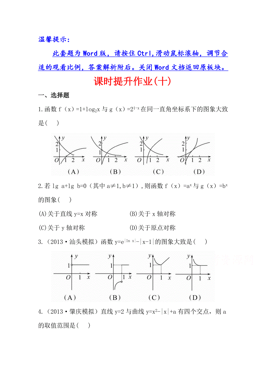 《全程复习方略》2014年人教A版数学文（广东用）课时作业：2.7函数的图象.doc_第1页